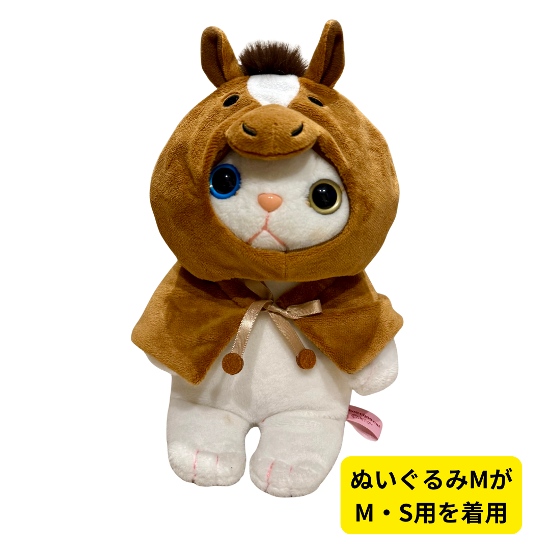 ぬいぐるみMの着用イメージです⭐<br>少しぴったりめのサイズ感です🐎